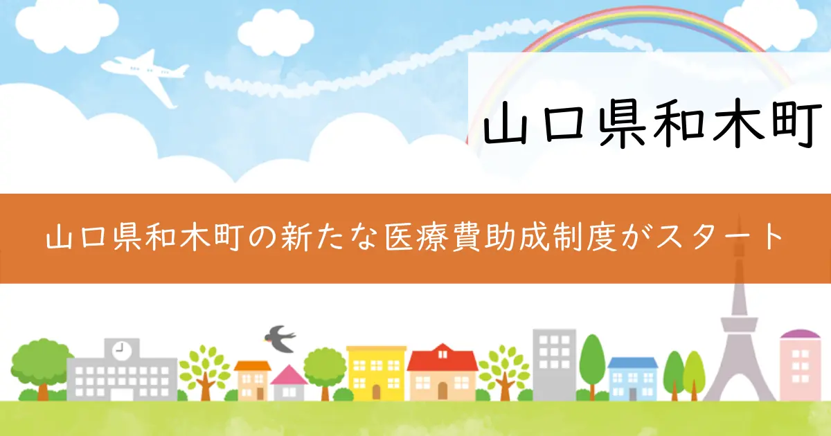 山口県和木町の新たな医療費助成制度がスタート