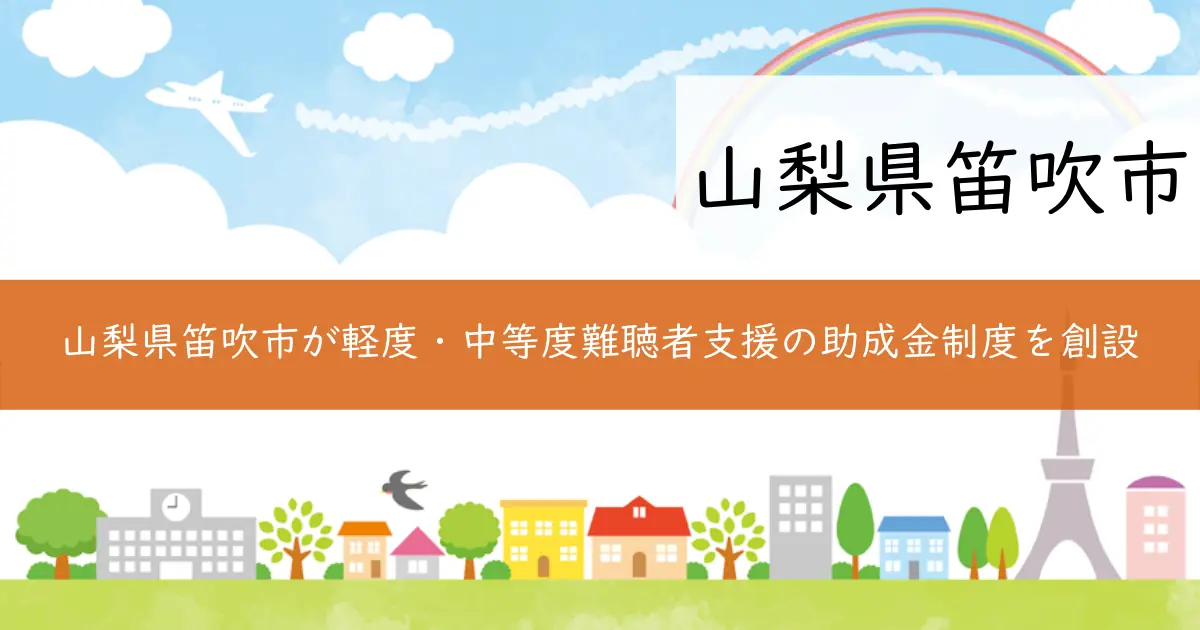 山梨県笛吹市が軽度・中等度難聴者支援の助成金制度を創設