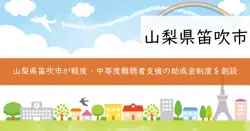 笛吹市軽度・中等度難聴者補聴器購入費助成事業の画像
