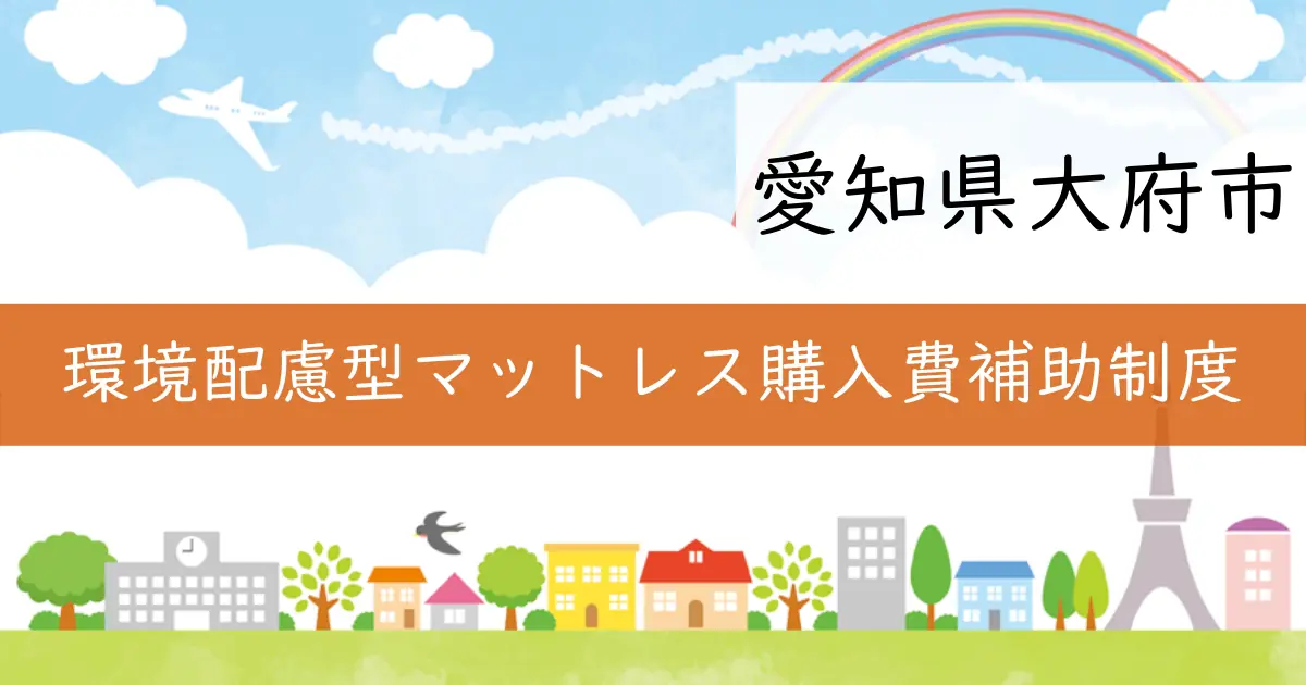 愛知県大府市の環境配慮型マットレス購入費補助制度が発表されました