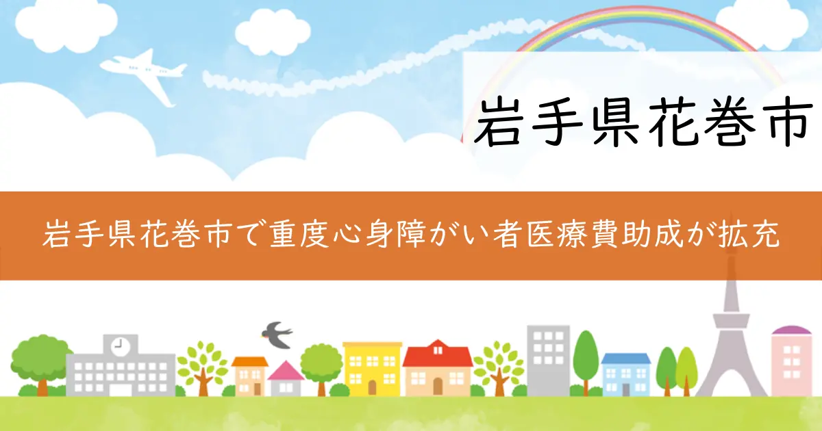 岩手県花巻市で重度心身障がい者医療費助成が拡充