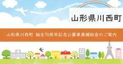 川西町誕生70周年記念公募事業補助金の画像