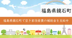 鏡石町空き家改修事業等補助金の画像