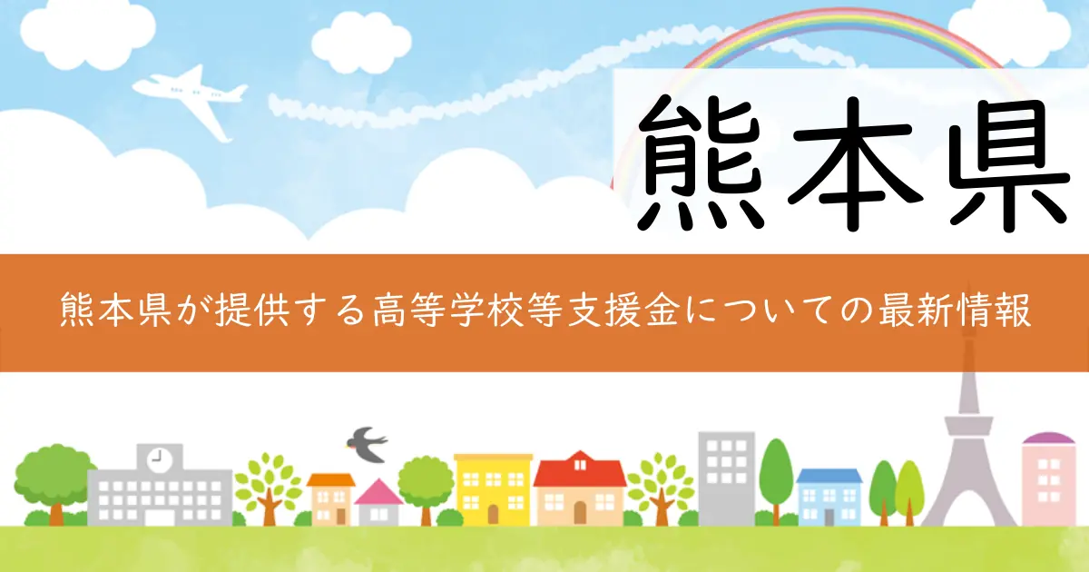熊本県が提供する高等学校等支援金についての最新情報