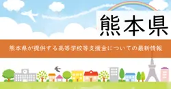 高等学校等就学支援金及び臨時支援金の画像