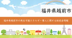 越前市地域脱炭素移行・再エネ推進重点対策加速化事業補助金の画像