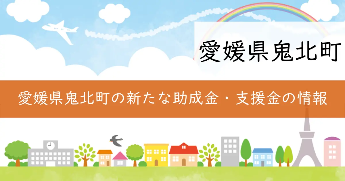 愛媛県鬼北町の新たな助成金・支援金の情報