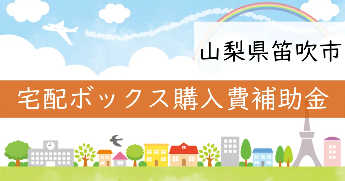 山梨県笛吹市で宅配ボックス購入費補助金受付中