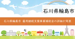 輪島市雇用継続支援事業補助金の画像