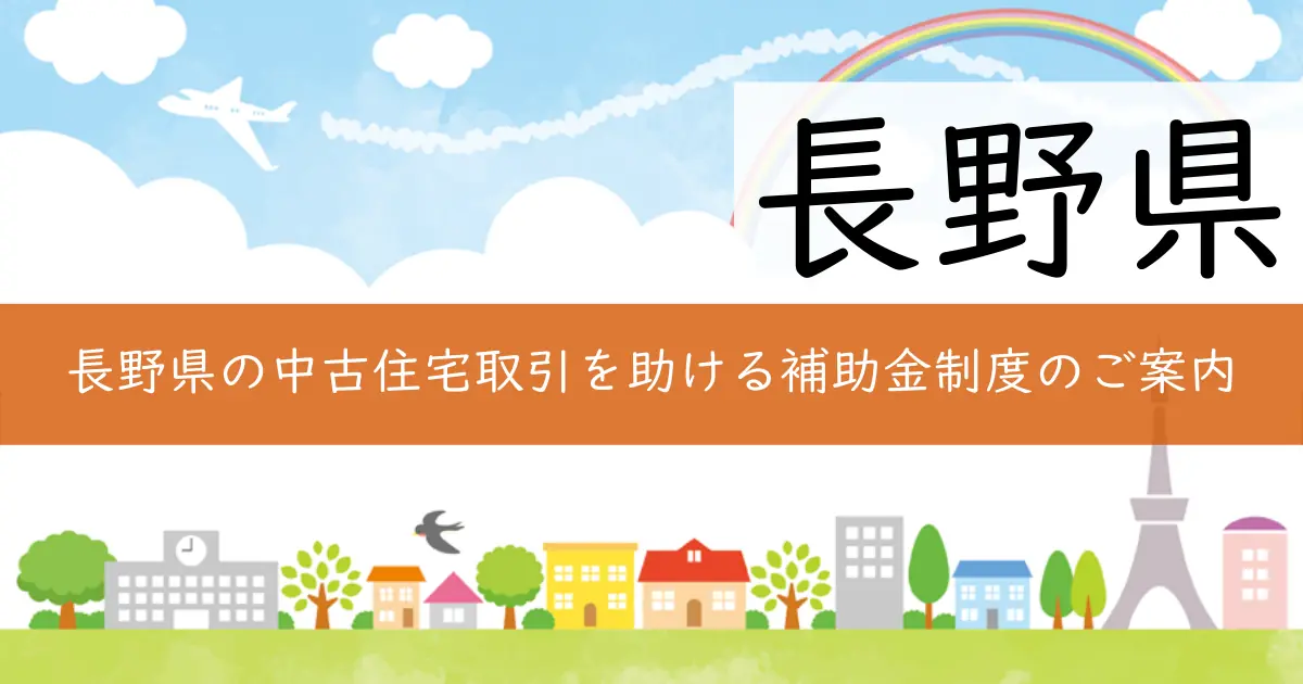 長野県の中古住宅取引を助ける補助金制度のご案内
