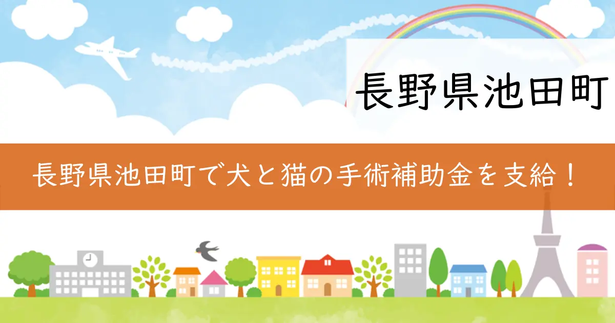 長野県池田町で犬と猫の手術補助金を支給!