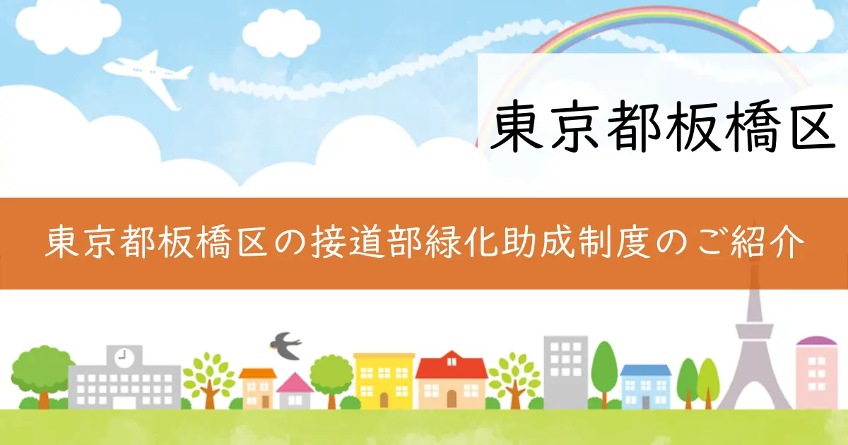 東京都板橋区の接道部緑化助成制度のご紹介