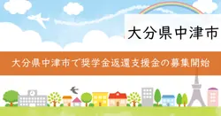おかえりなさい奨学金返還支援事業費補助金の画像