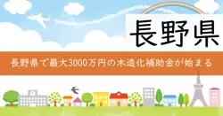 ウッドチェンジ補助金の画像