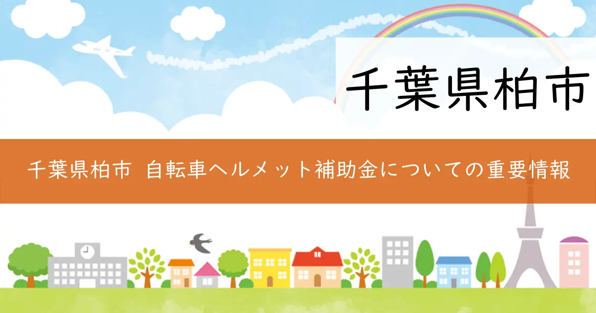 千葉県柏市 自転車ヘルメット補助金についての重要情報