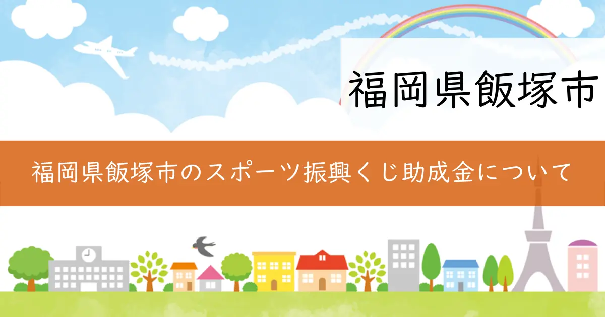 福岡県飯塚市のスポーツ振興くじ助成金について