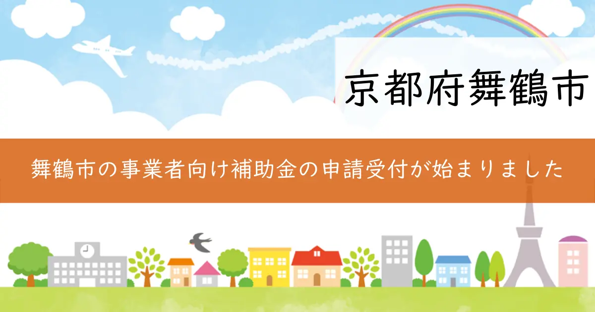 舞鶴市の事業者向け補助金の申請受付が始まりました