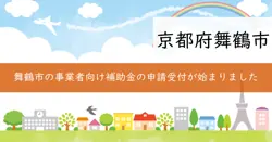 舞鶴市まいづる産品生産強化等支援事業補助金の画像