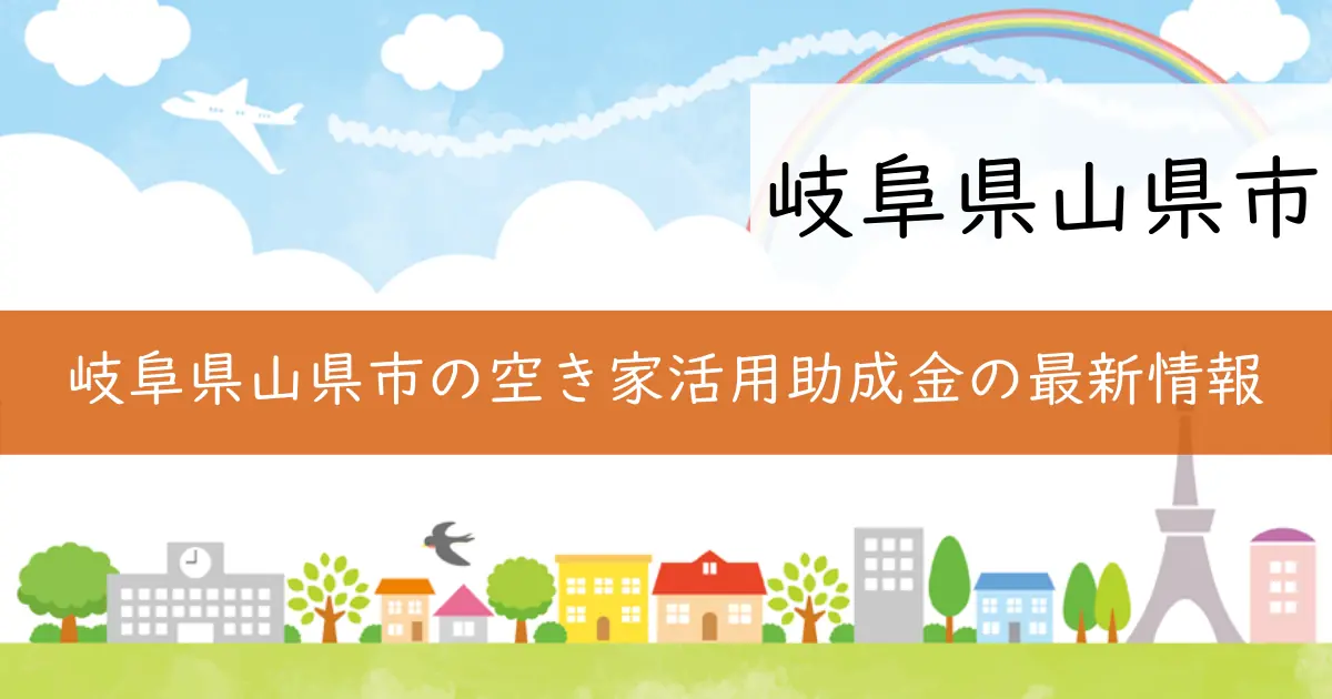 岐阜県山県市の空き家活用助成金の最新情報