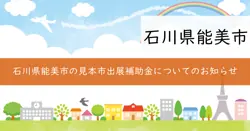 能美市見本市等出展事業補助金の画像