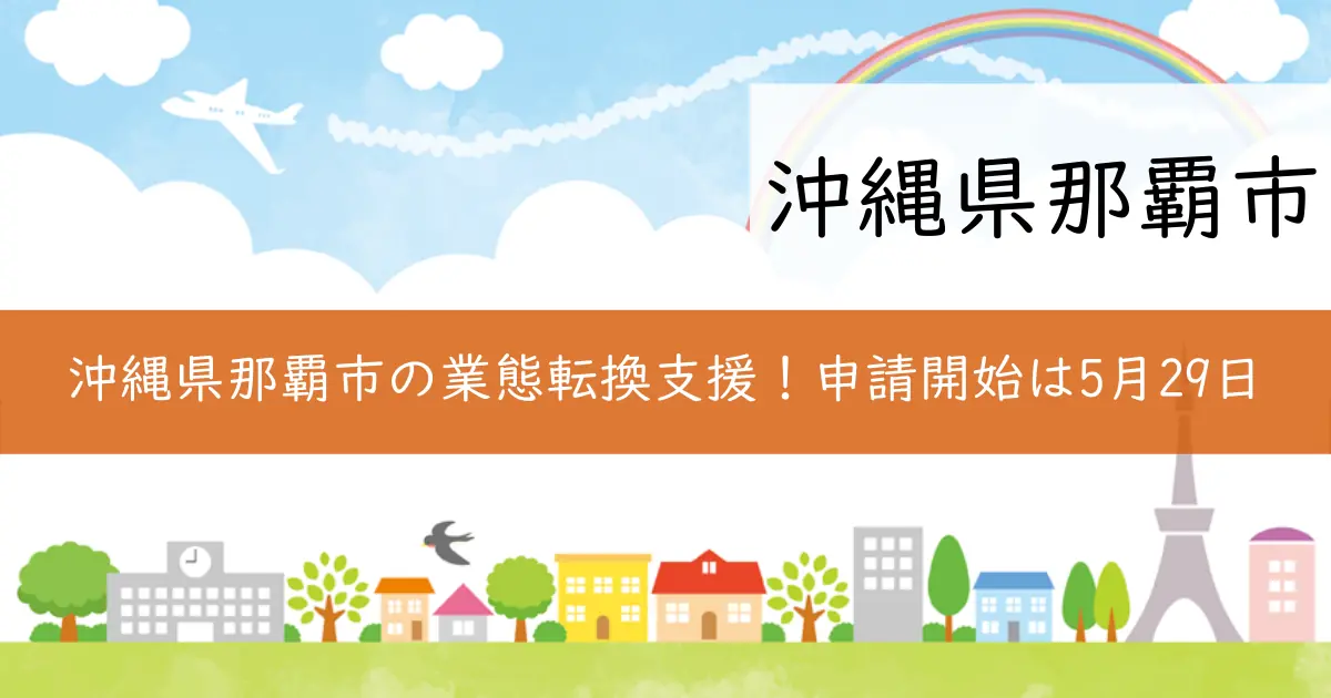 沖縄県那覇市の業態転換支援!申請開始は5月29日