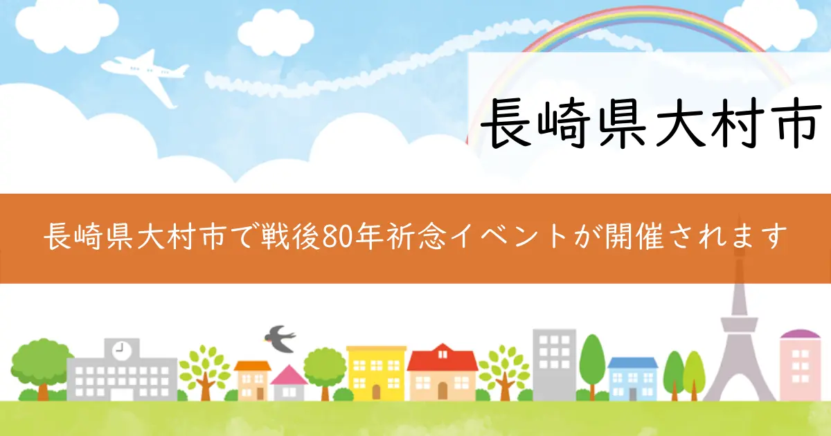 長崎県大村市で戦後80年祈念イベントが開催されます