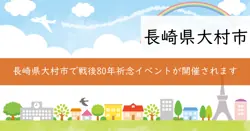 松原の救護列車を伝える会特別イベントの画像