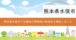 水俣市企画旅行等誘致推進助成金の画像
