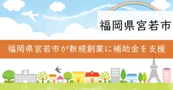 宮若市新規事業所開設支援補助金の画像