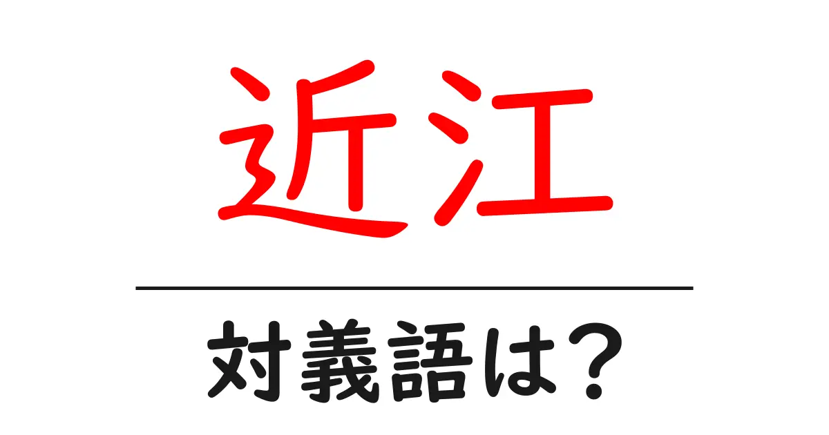 近江の対義語・反対語を使用例を交えて分かりやすく解説!