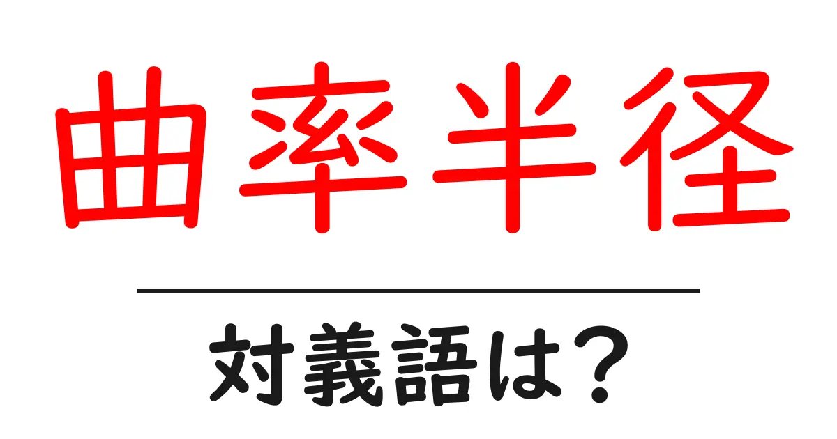曲率半径の対義語・反対語を使用例を交えて分かりやすく解説!