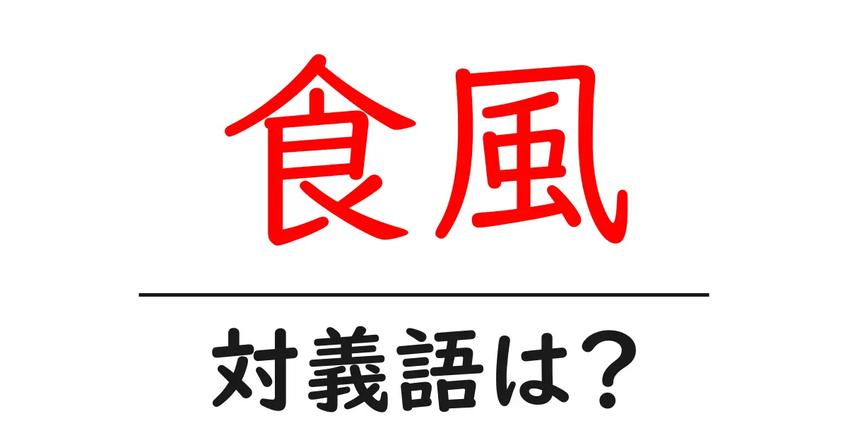 食風の対義語・反対語を使用例を交えて分かりやすく解説!