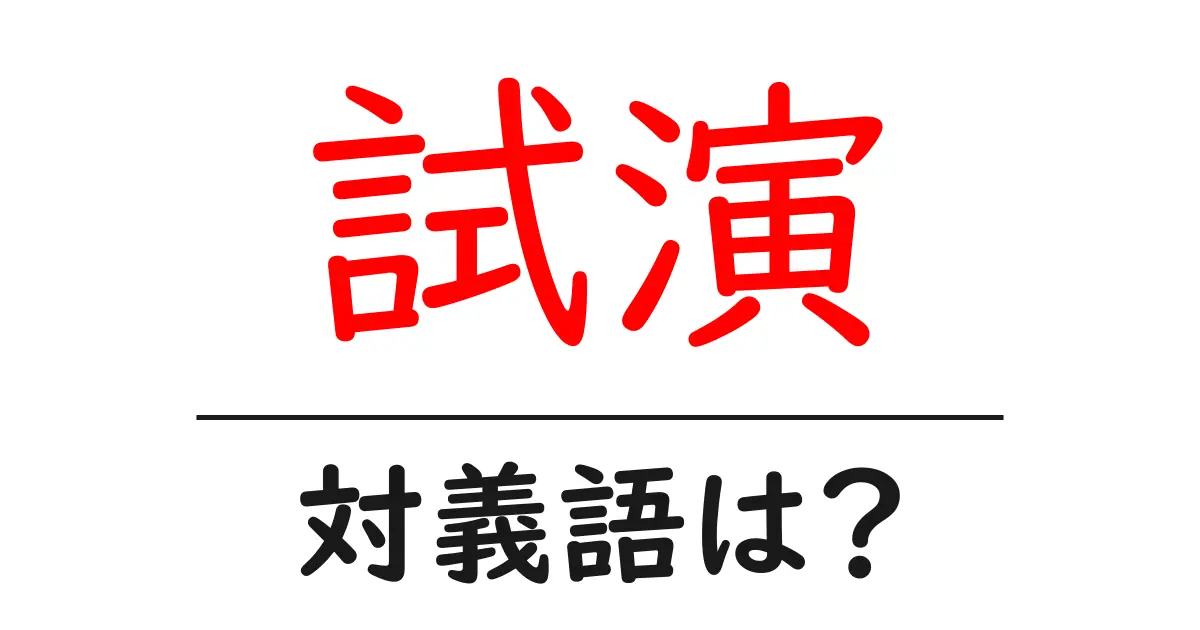 試演の対義語・反対語を使用例を交えて分かりやすく解説！
