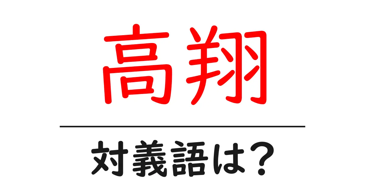 高翔の対義語・反対語を使用例を交えて分かりやすく解説!
