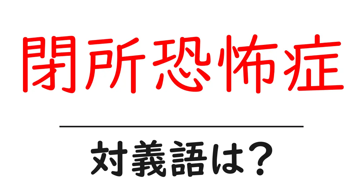 閉所恐怖症の対義語・反対語を使用例を交えて分かりやすく解説!