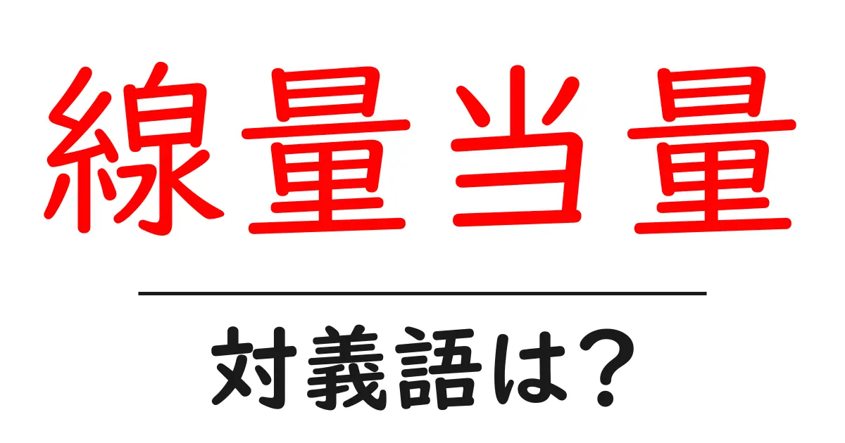 線量当量の対義語・反対語を使用例を交えて分かりやすく解説!