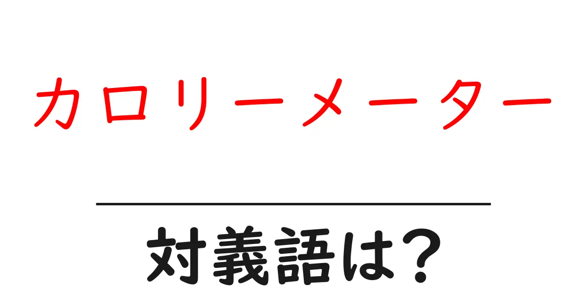 カロリーメーターの対義語・反対語を使用例を交えて分かりやすく解説!