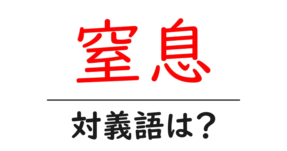 窒息の対義語・反対語を使用例を交えて分かりやすく解説！