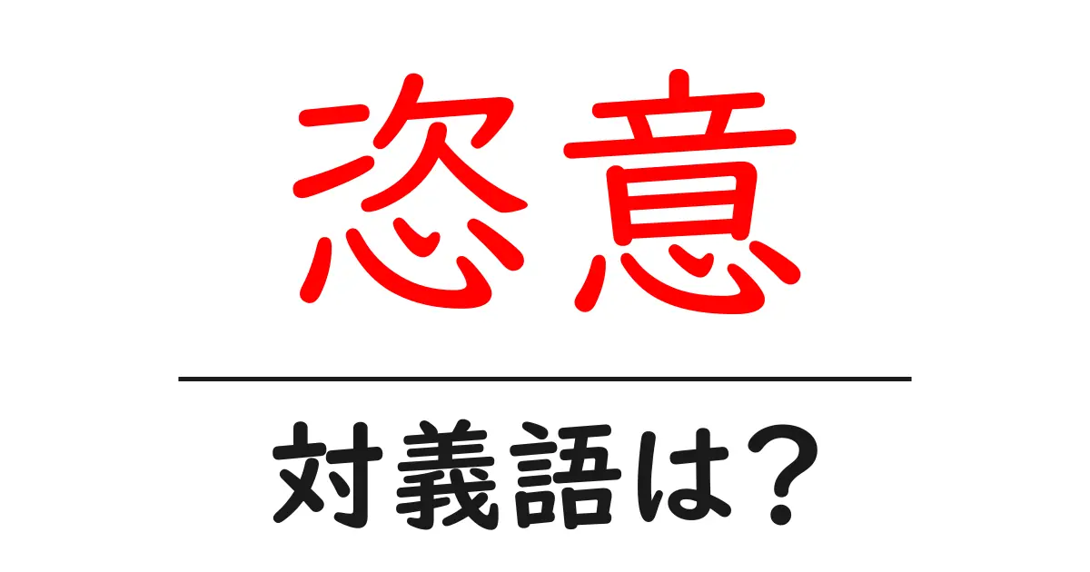 恣意の対義語・反対語を使用例を交えて分かりやすく解説!