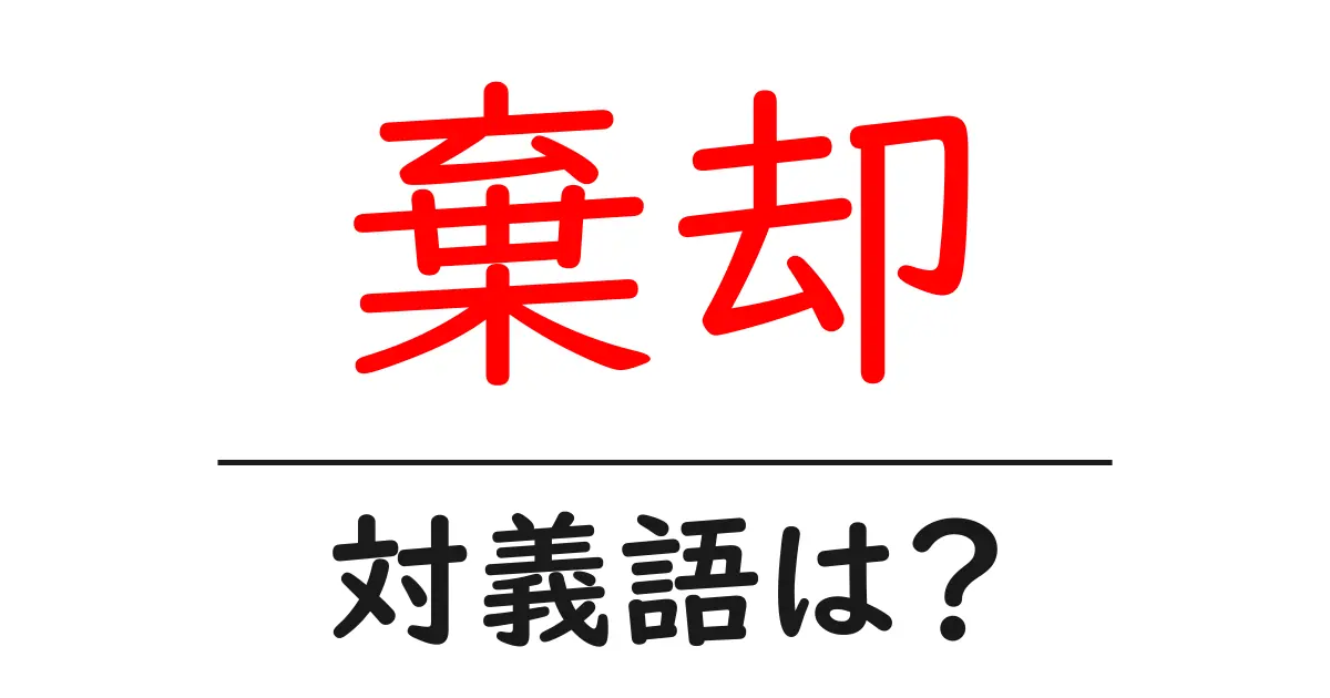 棄却の対義語・反対語を使用例を交えて分かりやすく解説!