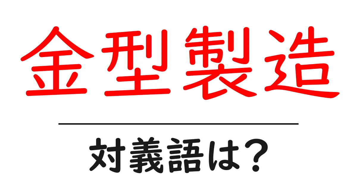 金型製造の対義語・反対語を使用例を交えて分かりやすく解説!