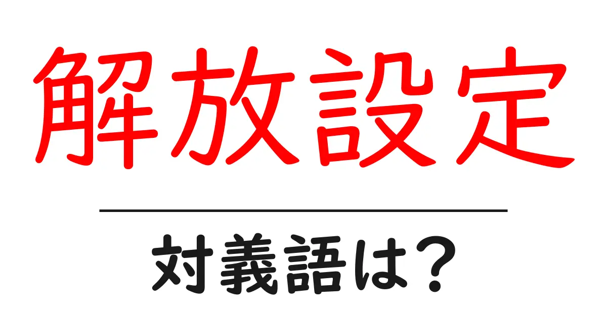 解放設定の対義語・反対語を使用例を交えて分かりやすく解説!
