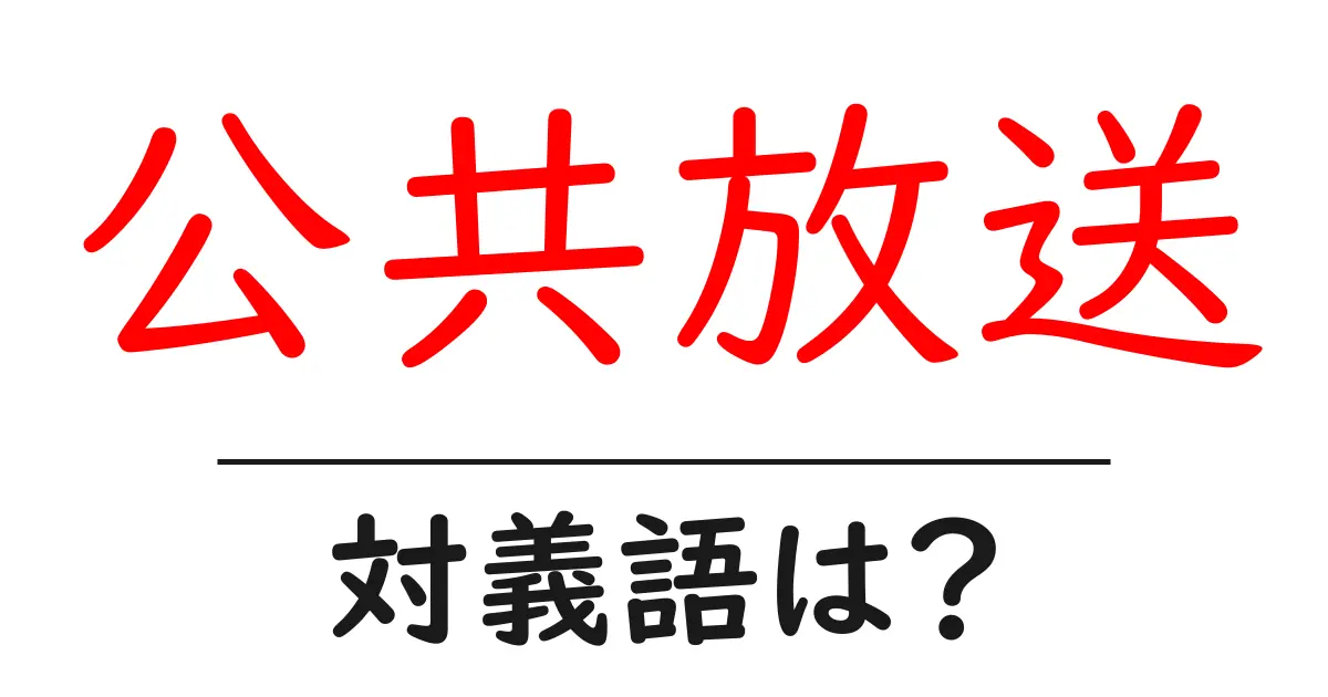 公共放送の対義語・反対語を使用例を交えて分かりやすく解説!