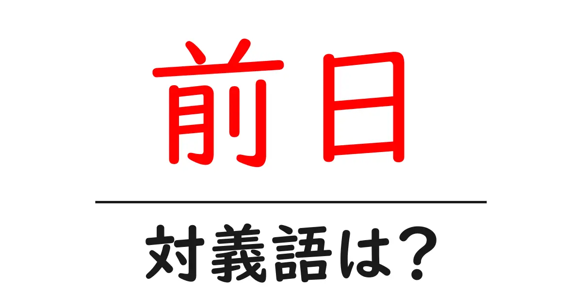 前日の対義語・反対語を使用例を交えて分かりやすく解説!