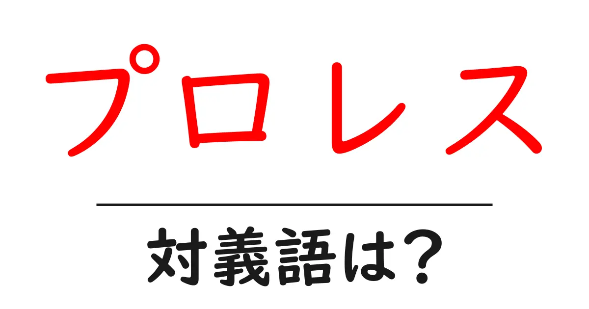 プロレスの対義語・反対語を使用例を交えて分かりやすく解説!