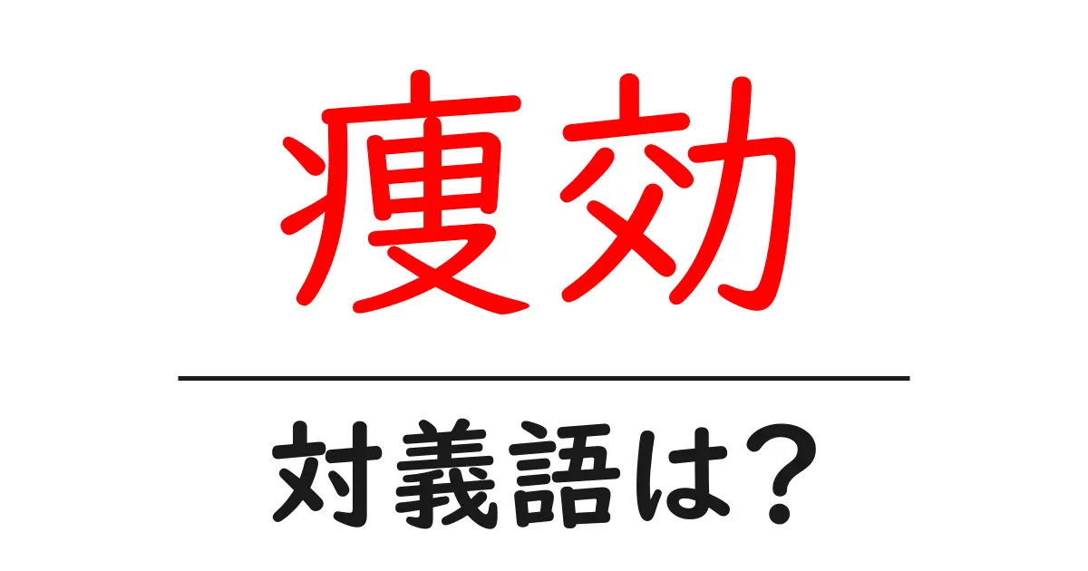 痩効の対義語・反対語を使用例を交えて分かりやすく解説!