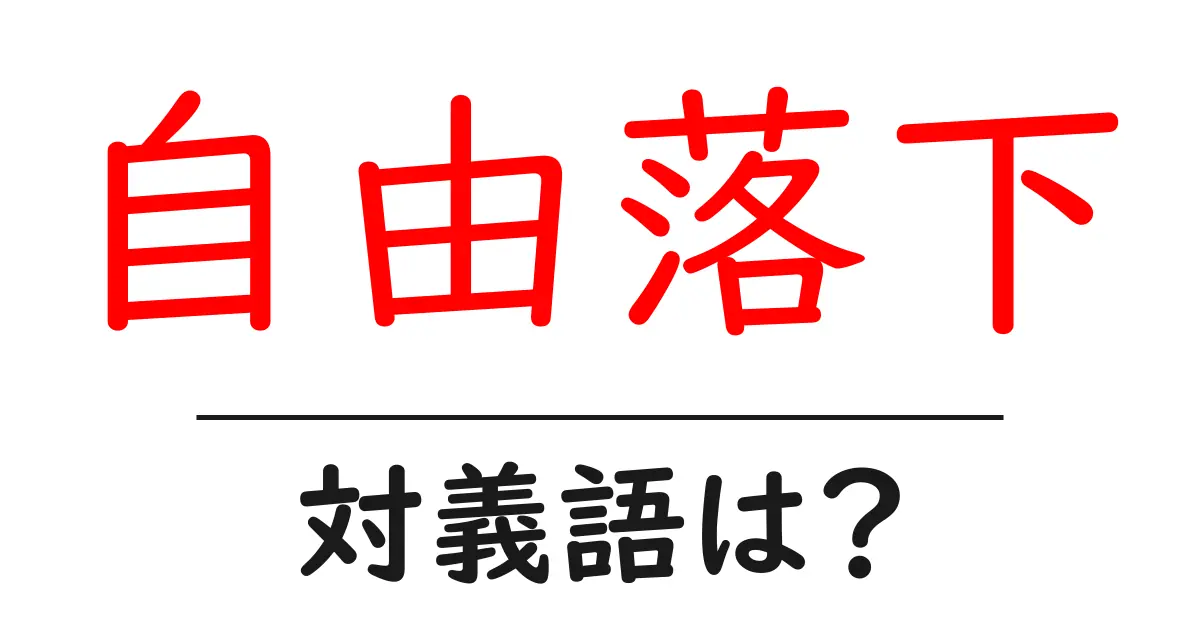 自由落下の対義語・反対語を使用例を交えて分かりやすく解説!