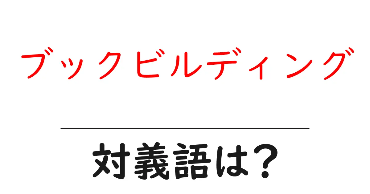 ブックビルディングの対義語・反対語を使用例を交えて分かりやすく解説!