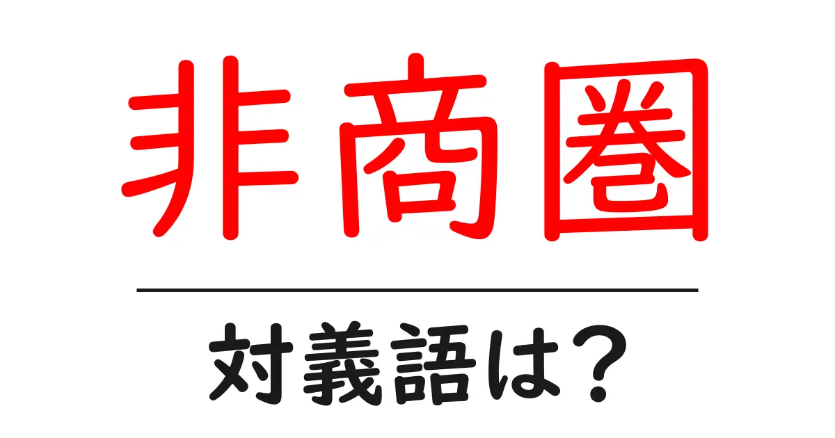 非商圏の対義語・反対語を使用例を交えて分かりやすく解説!