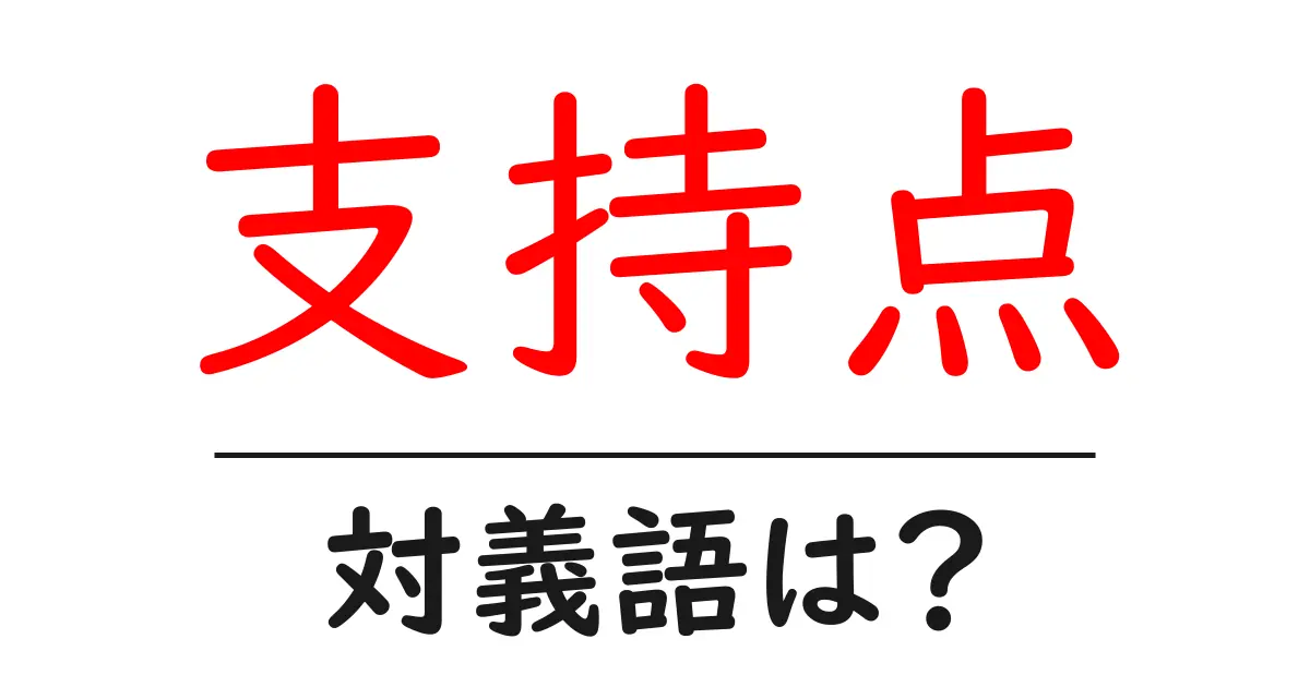支持点の対義語・反対語を使用例を交えて分かりやすく解説!